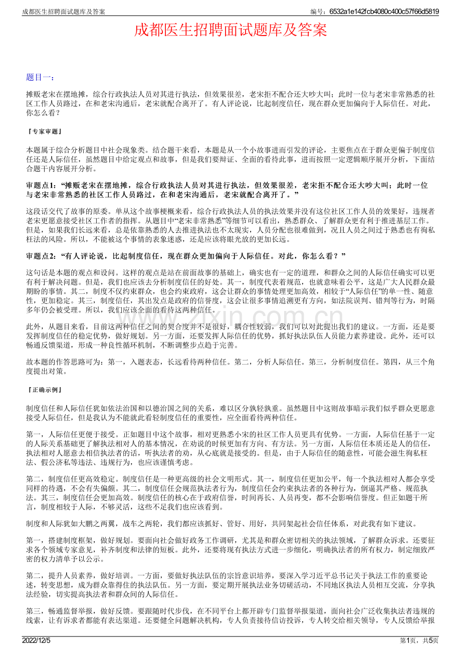 成都医生招聘面试题库及答案.pdf_第1页