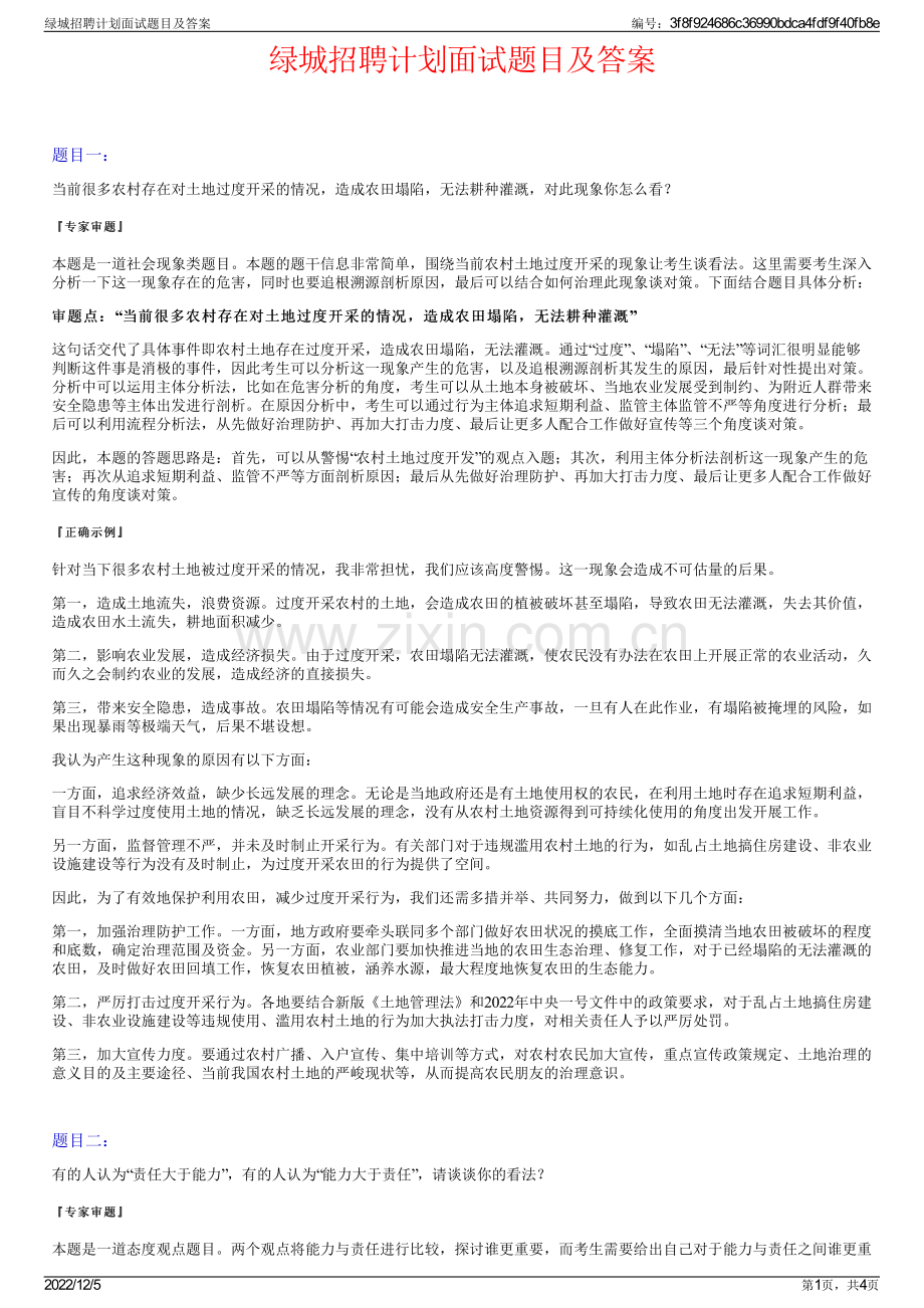 绿城招聘计划面试题目及答案.pdf_第1页