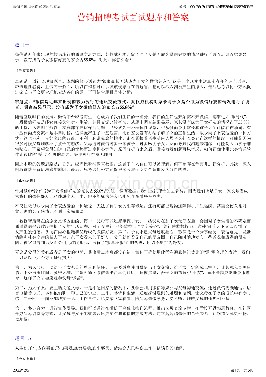 营销招聘考试面试题库和答案.pdf_第1页