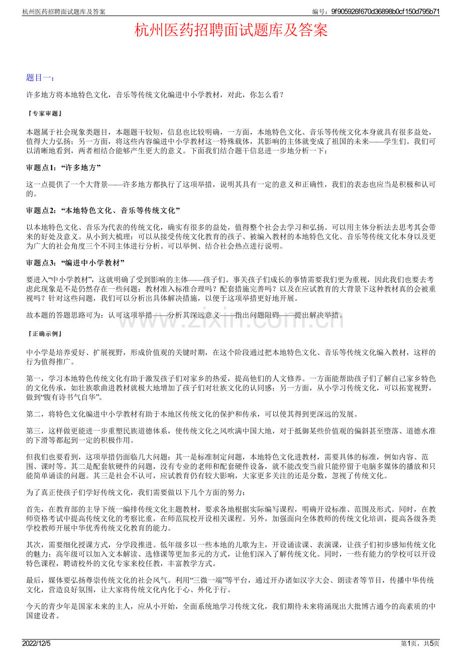 杭州医药招聘面试题库及答案.pdf_第1页