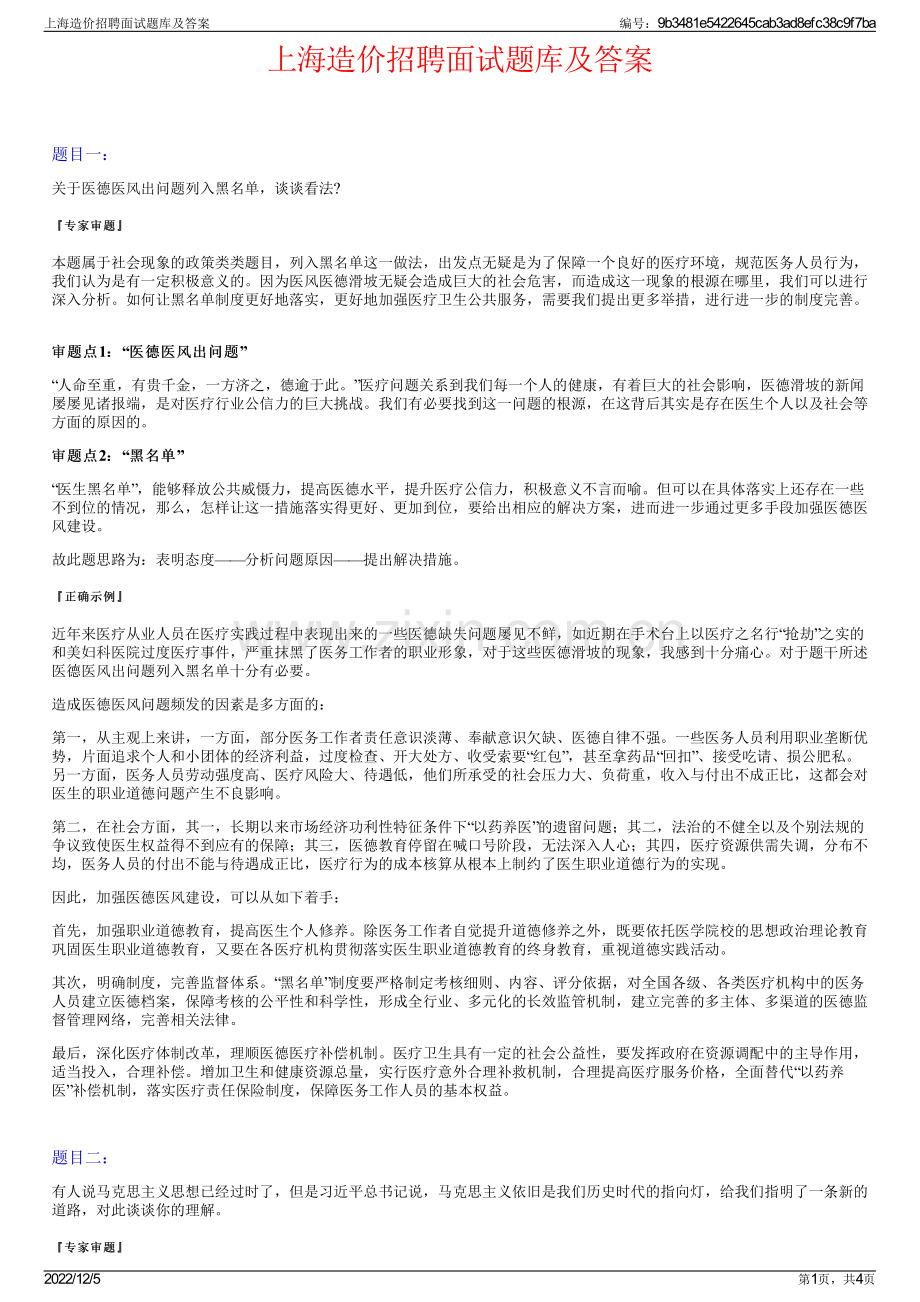 上海造价招聘面试题库及答案.pdf_第1页