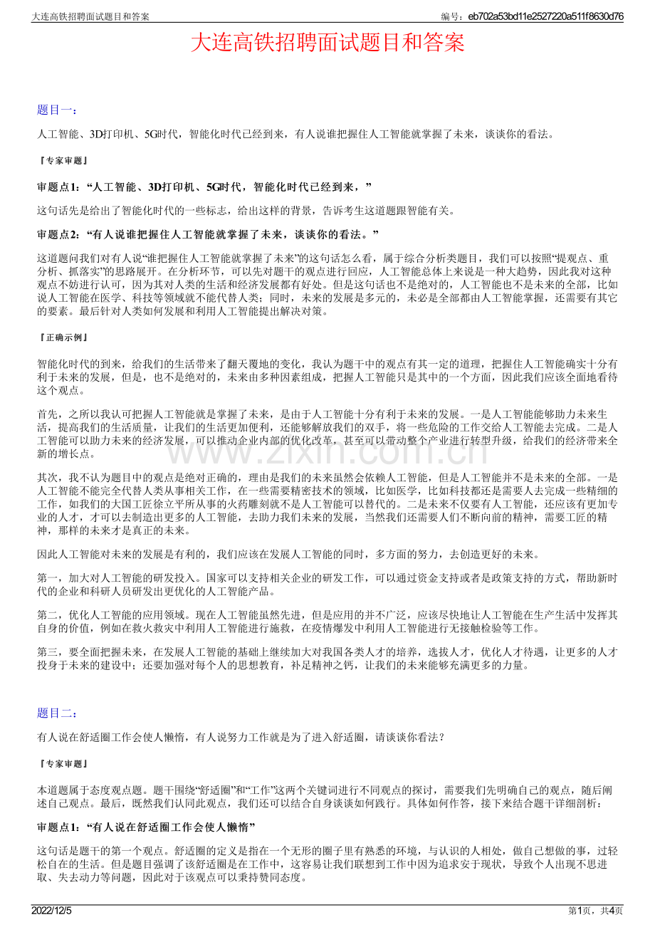 大连高铁招聘面试题目和答案.pdf_第1页