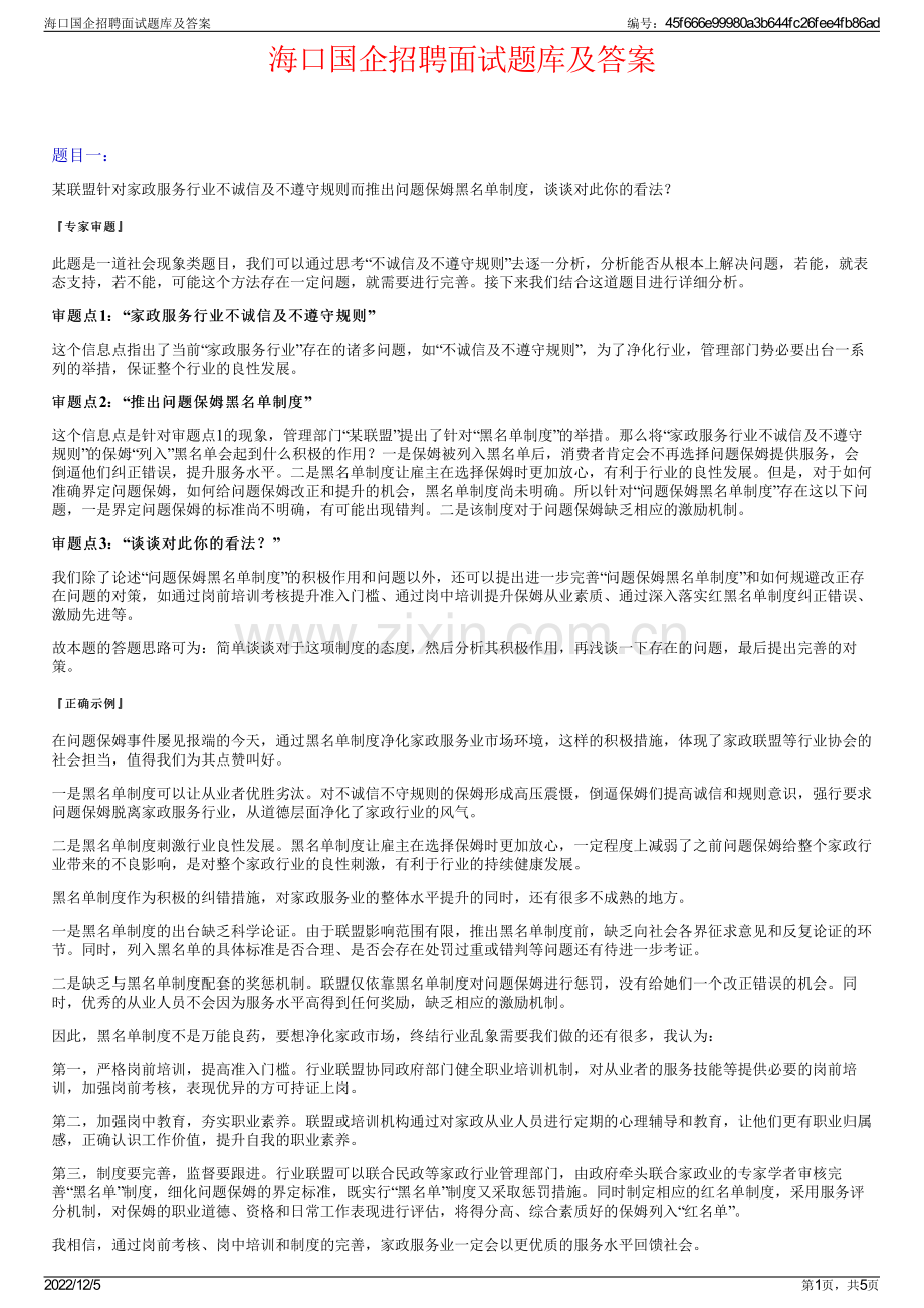 海口国企招聘面试题库及答案.pdf_第1页