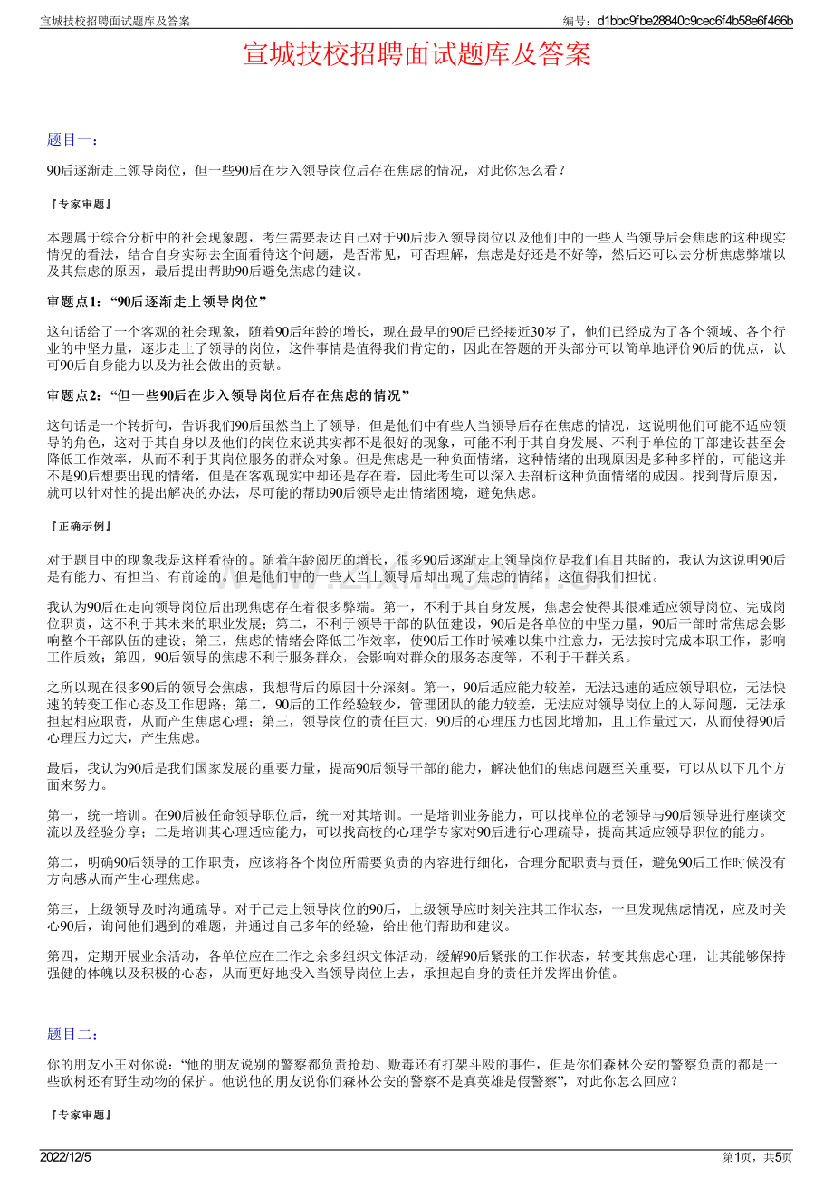 宣城技校招聘面试题库及答案.pdf_第1页