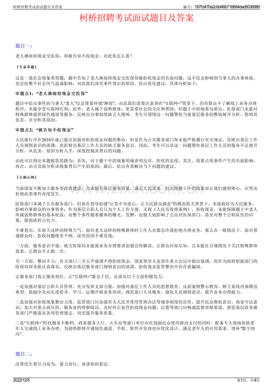 柯桥招聘考试面试题目及答案.pdf_第1页