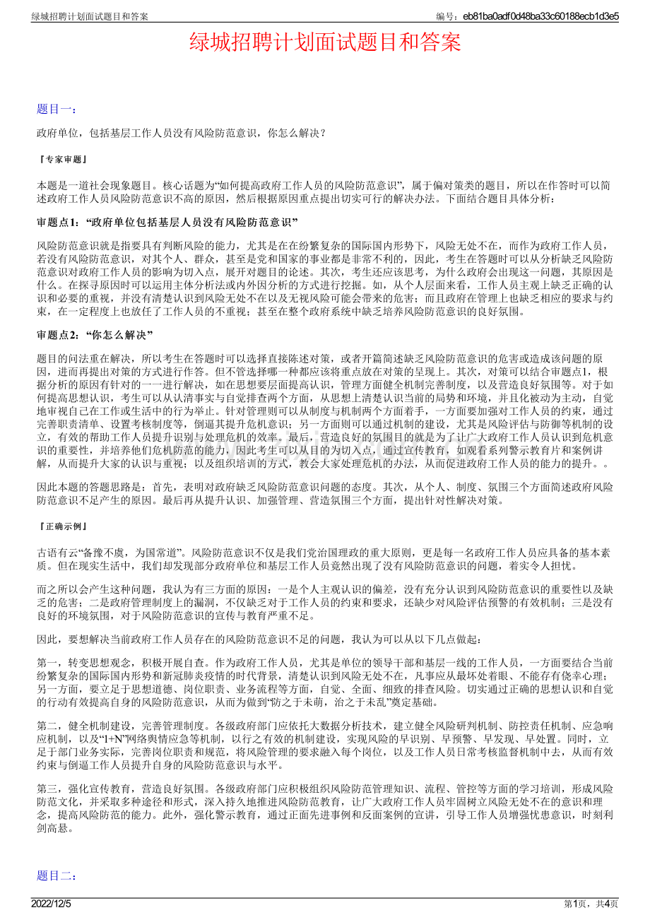 绿城招聘计划面试题目和答案.pdf_第1页