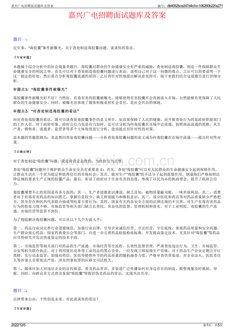 嘉兴广电招聘面试题库及答案.pdf_第1页