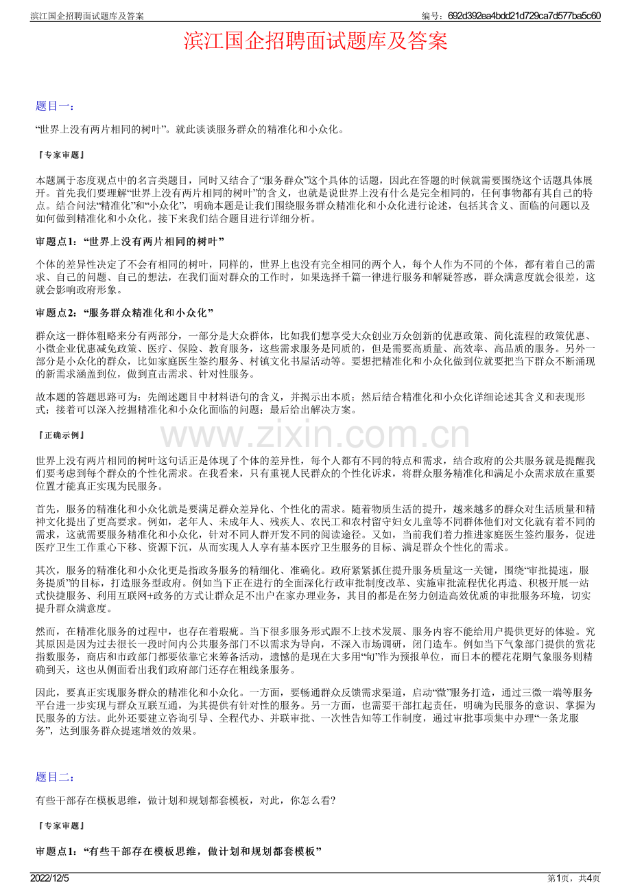 滨江国企招聘面试题库及答案.pdf_第1页