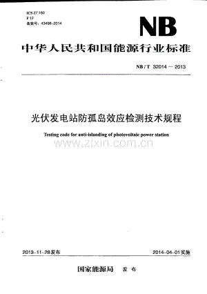 NB∕T 32014-2013 光伏发电站防孤岛效应检测技术规程.pdf