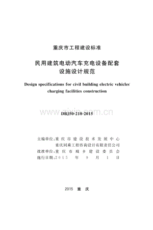DBJ50-218-2015 民用建筑电动汽车充电设备配套设施设计规范.pdf