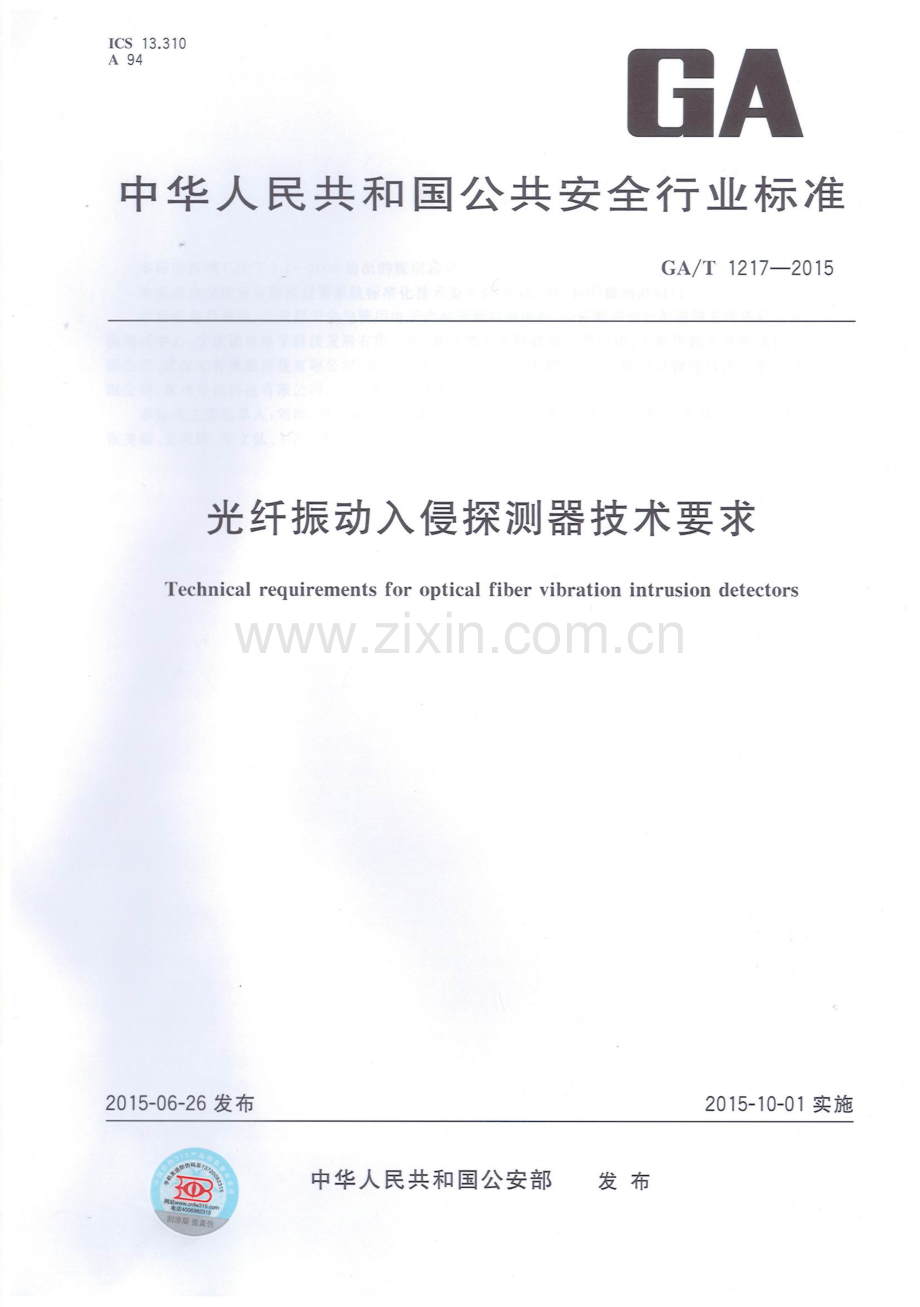 GA∕T 1217-2015 光纤振动入侵探测器技术要求.pdf_第1页