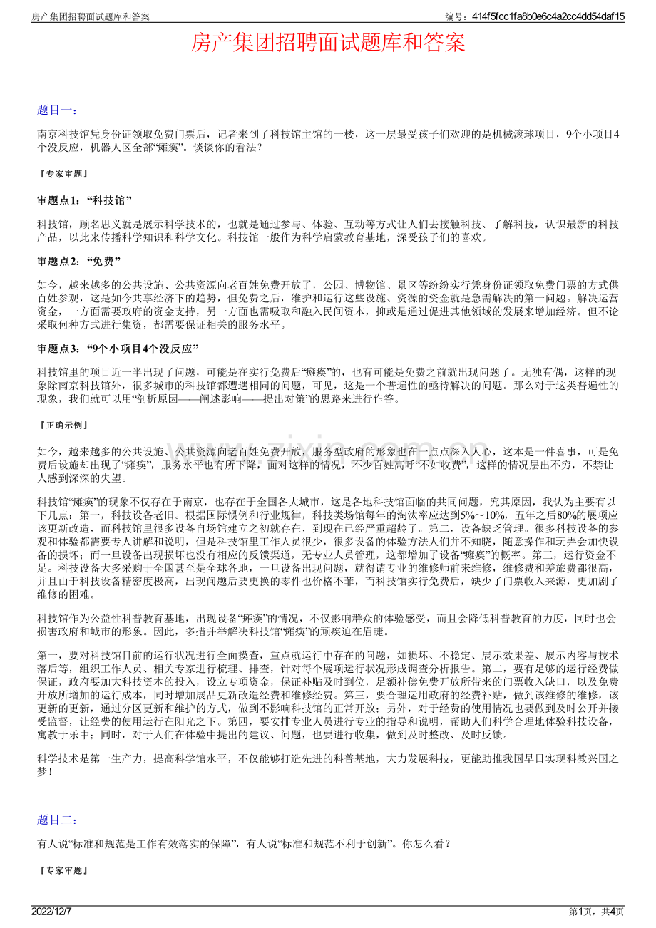 房产集团招聘面试题库和答案.pdf_第1页