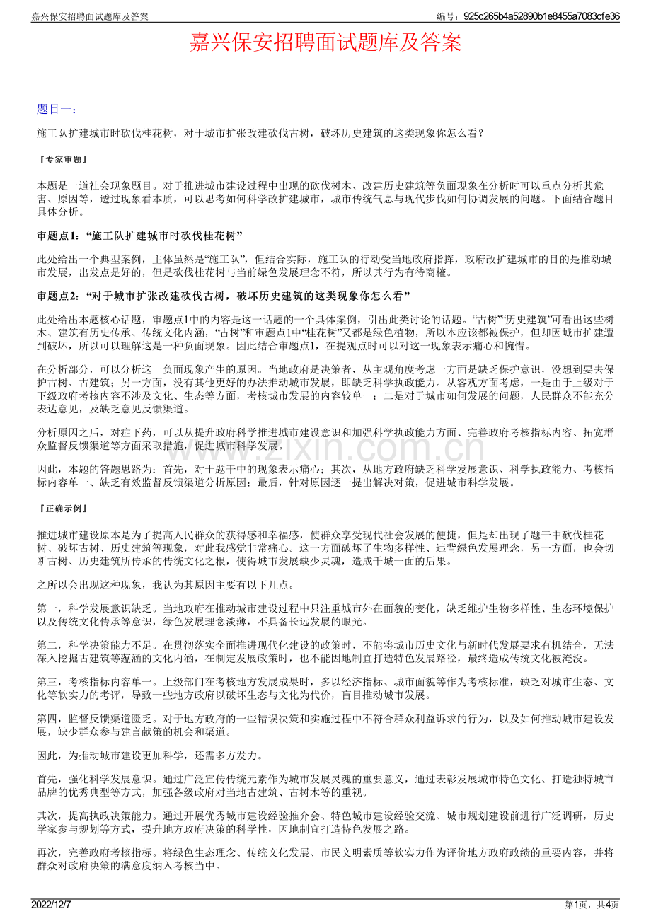 嘉兴保安招聘面试题库及答案.pdf_第1页