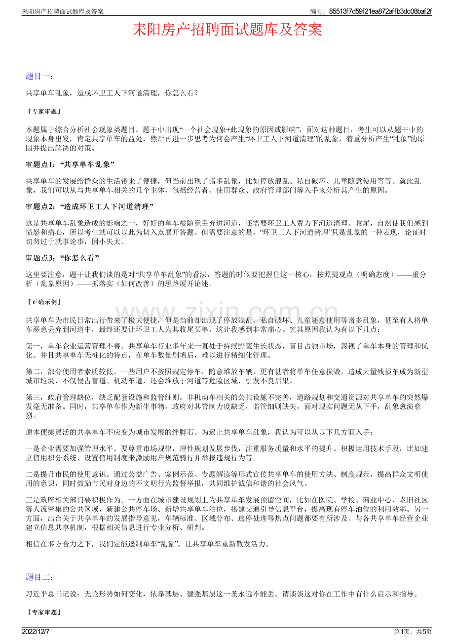 耒阳房产招聘面试题库及答案.pdf_第1页