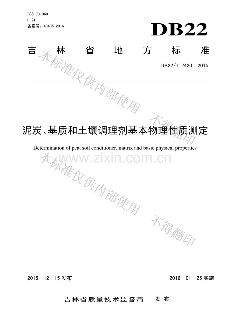 DB22∕T 2420-2015 泥炭、基质和土壤调理剂基本物理性质测定.pdf_第1页