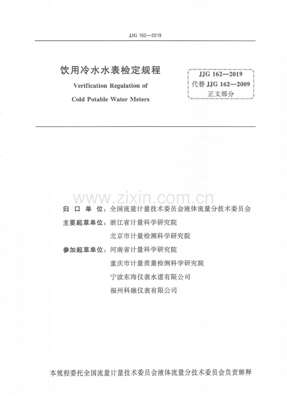 JJG 162-2019 饮用冷水水表.pdf_第2页