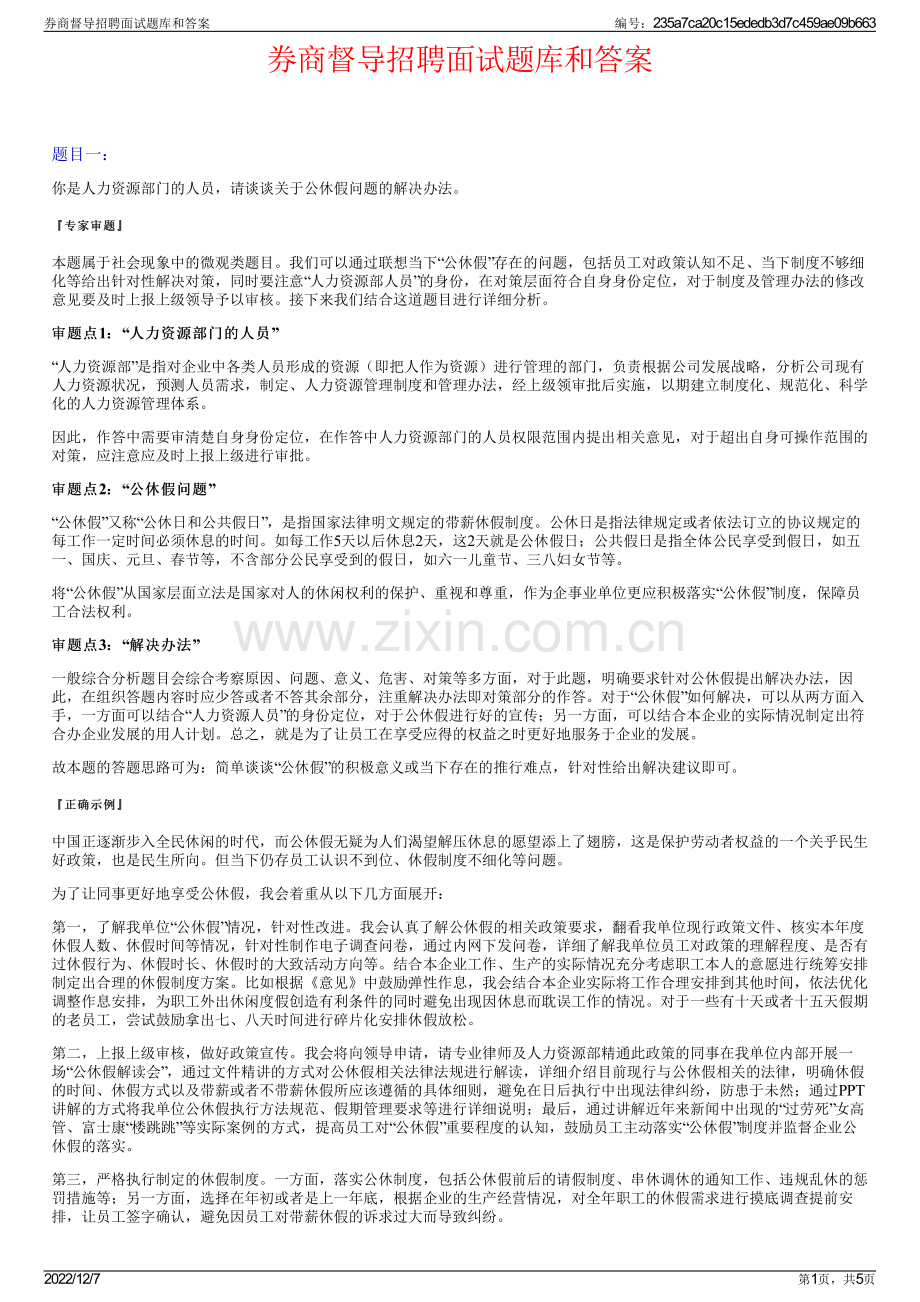 券商督导招聘面试题库和答案.pdf_第1页