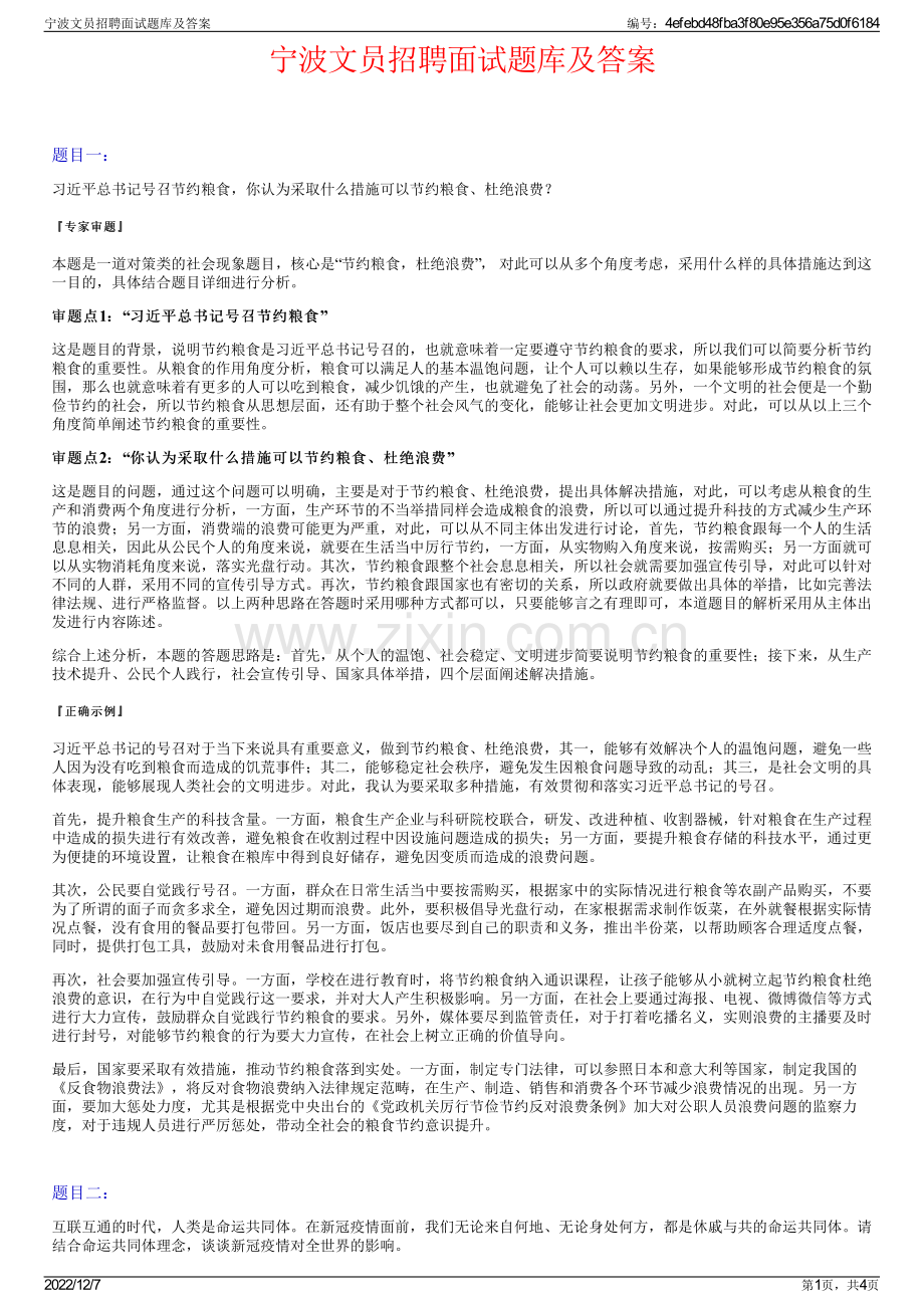 宁波文员招聘面试题库及答案.pdf_第1页