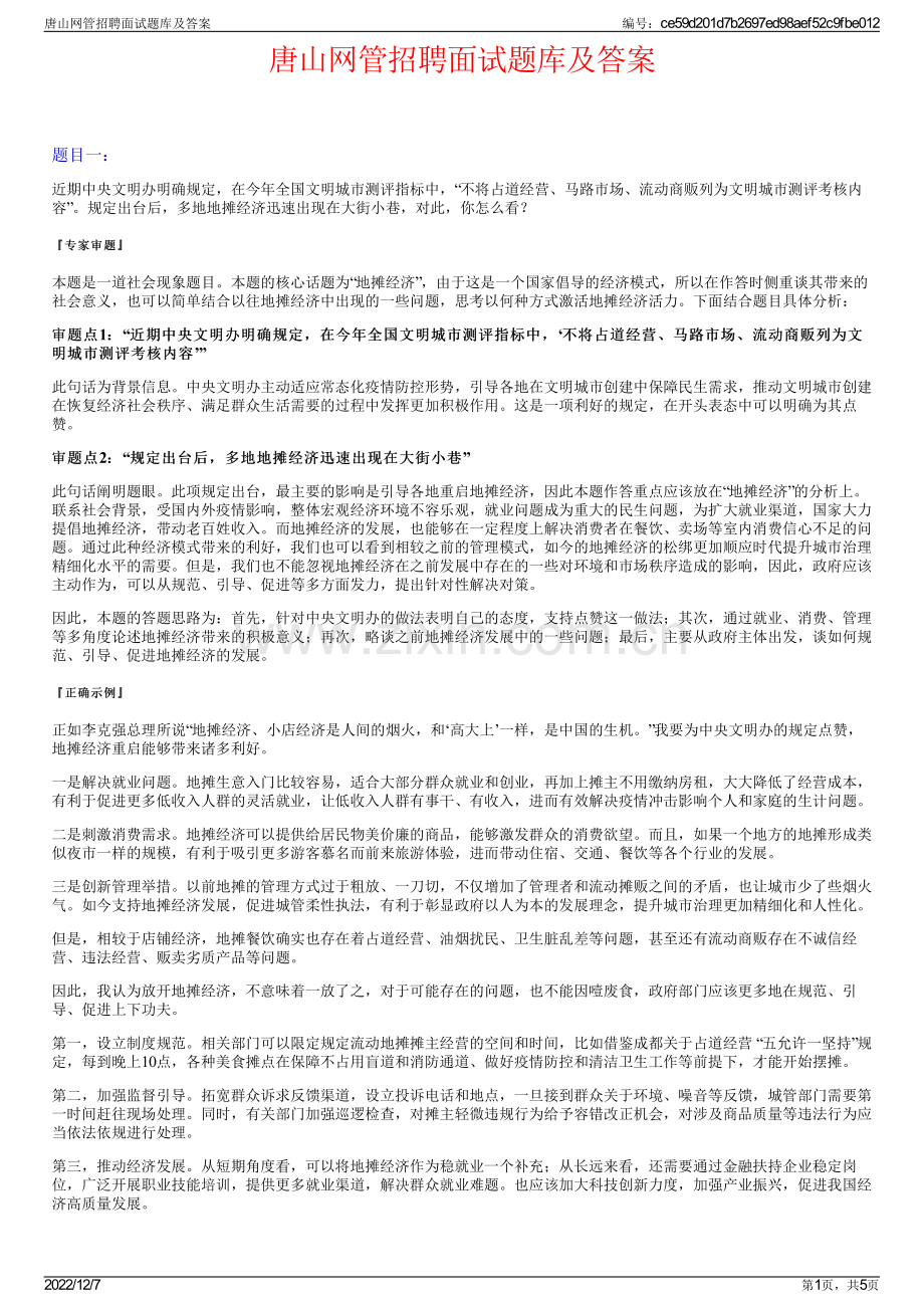 唐山网管招聘面试题库及答案.pdf_第1页