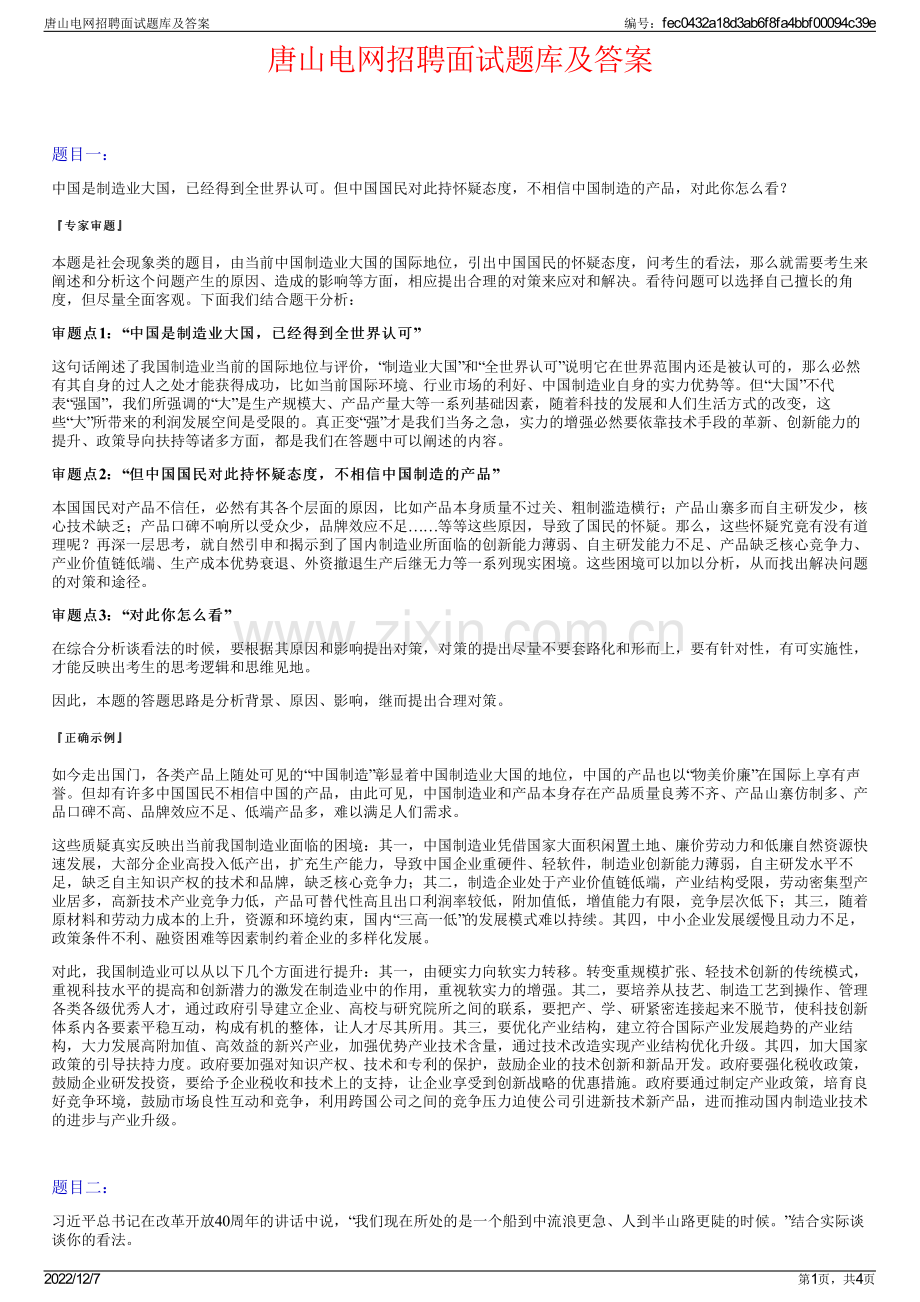 唐山电网招聘面试题库及答案.pdf_第1页