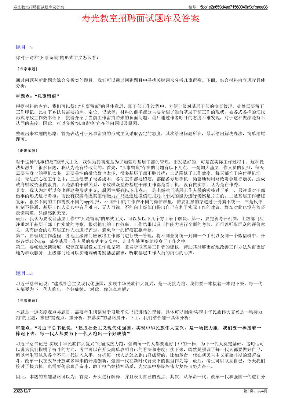 寿光教室招聘面试题库及答案.pdf_第1页