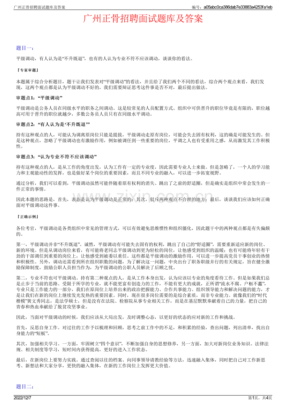 广州正骨招聘面试题库及答案.pdf_第1页