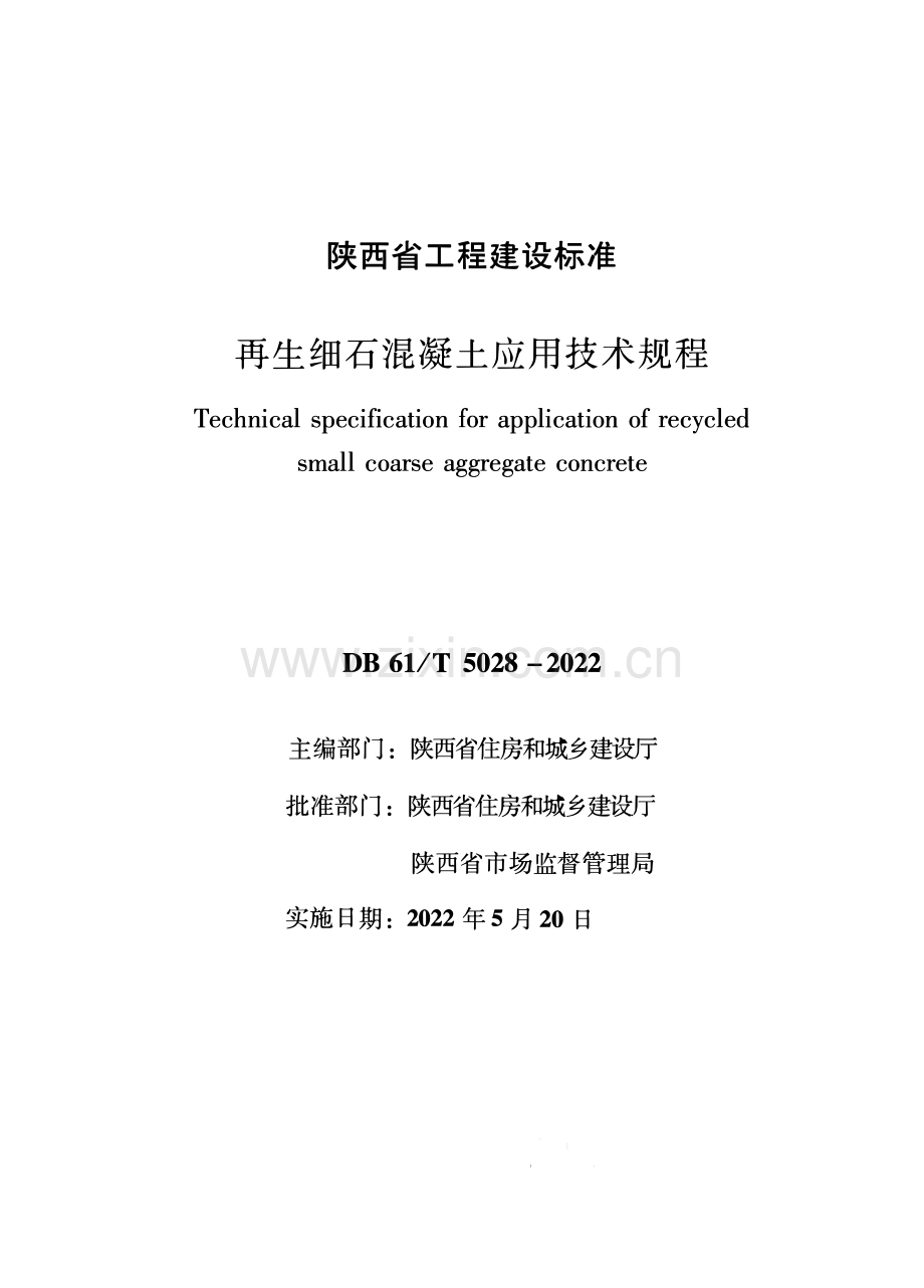 DB61∕T 5028-2022 再生细石混凝土应用技术规程.pdf_第1页