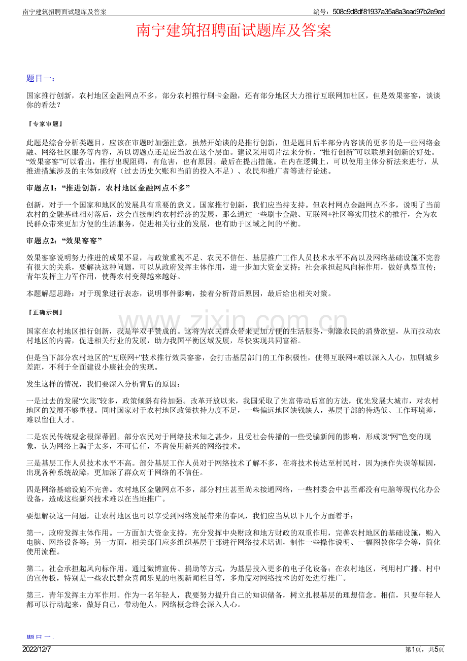 南宁建筑招聘面试题库及答案.pdf_第1页
