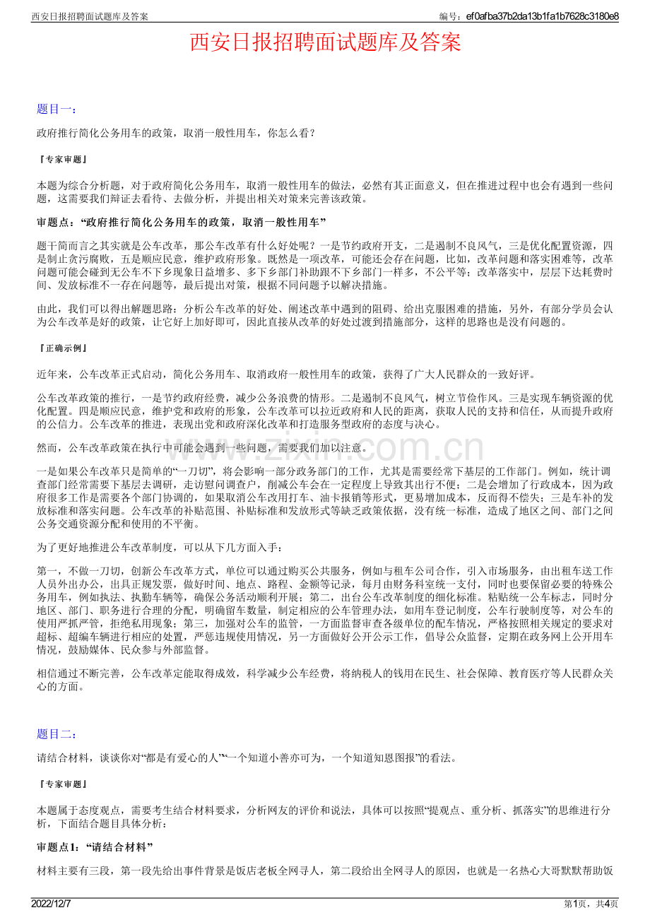 西安日报招聘面试题库及答案.pdf_第1页