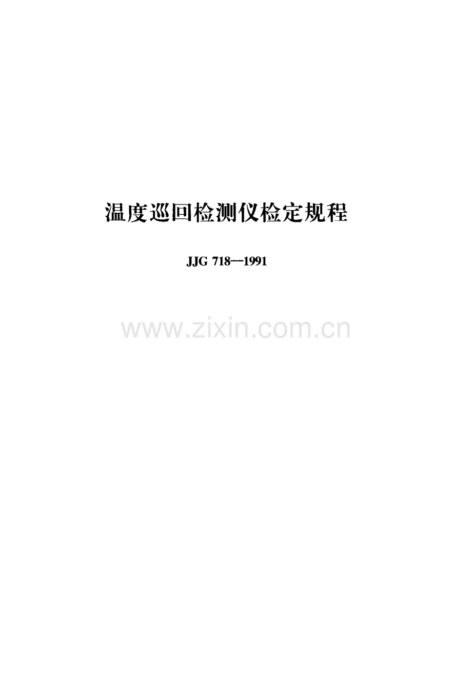 JJG 718-1991 温度巡回检测仪检定规程.pdf_第1页