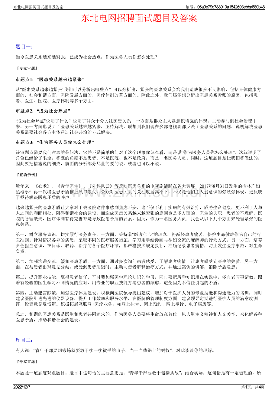 东北电网招聘面试题目及答案.pdf_第1页