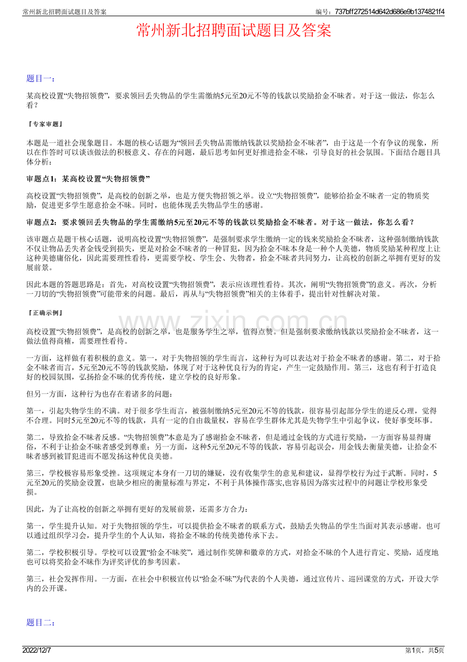 常州新北招聘面试题目及答案.pdf_第1页