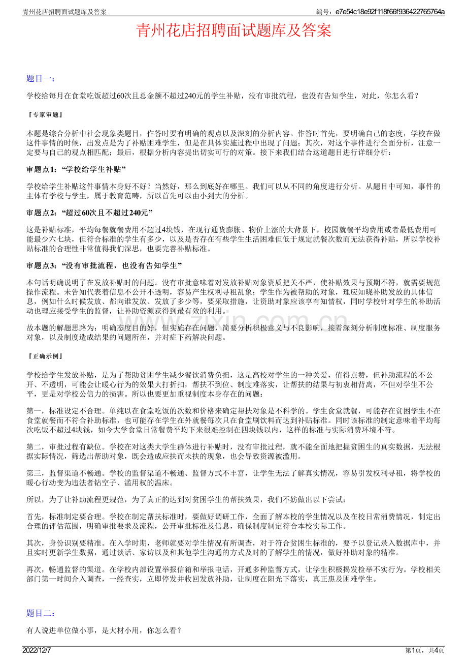 青州花店招聘面试题库及答案.pdf_第1页
