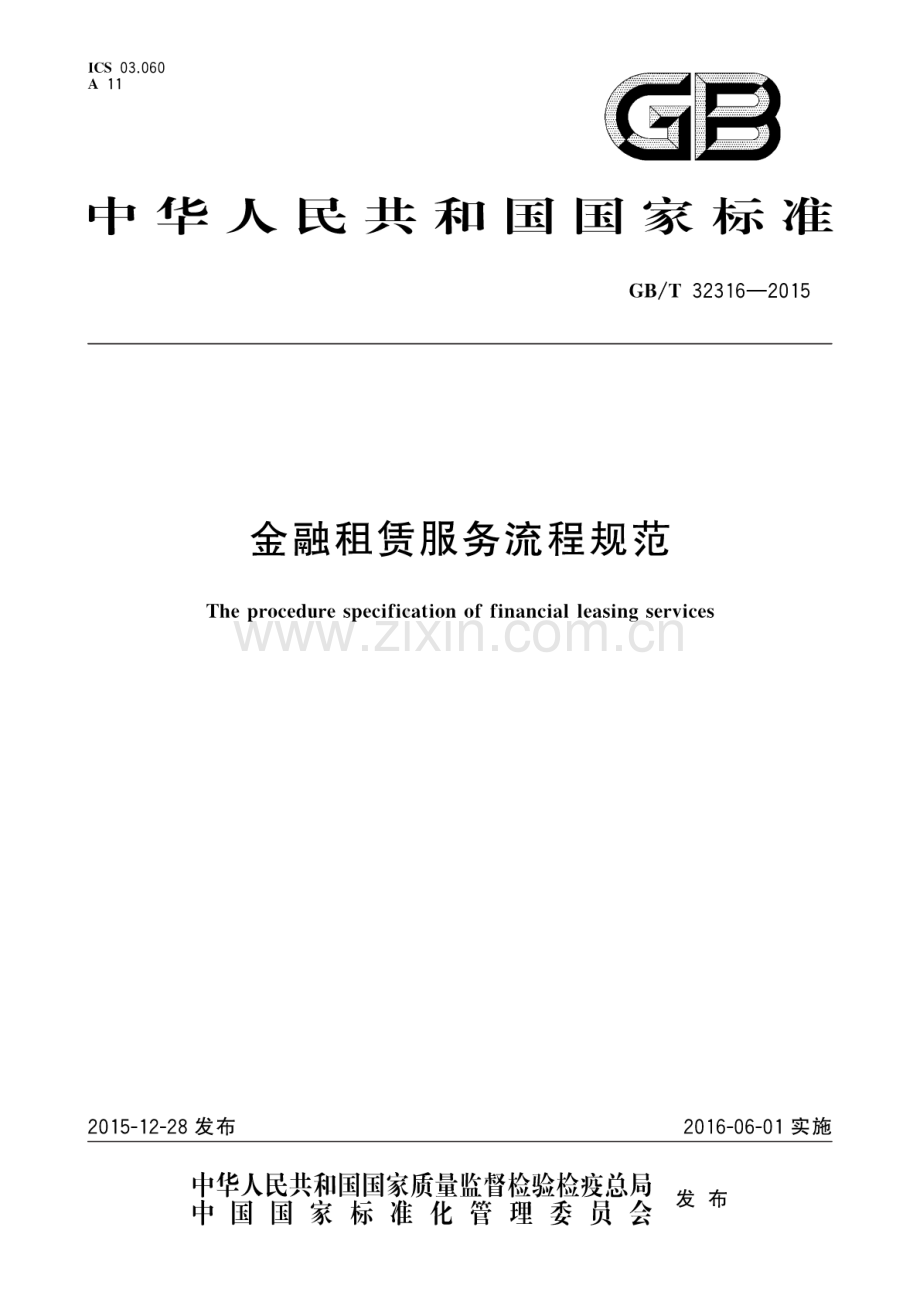 GB∕T 32316-2015 金融租赁服务流程规范.pdf_第1页
