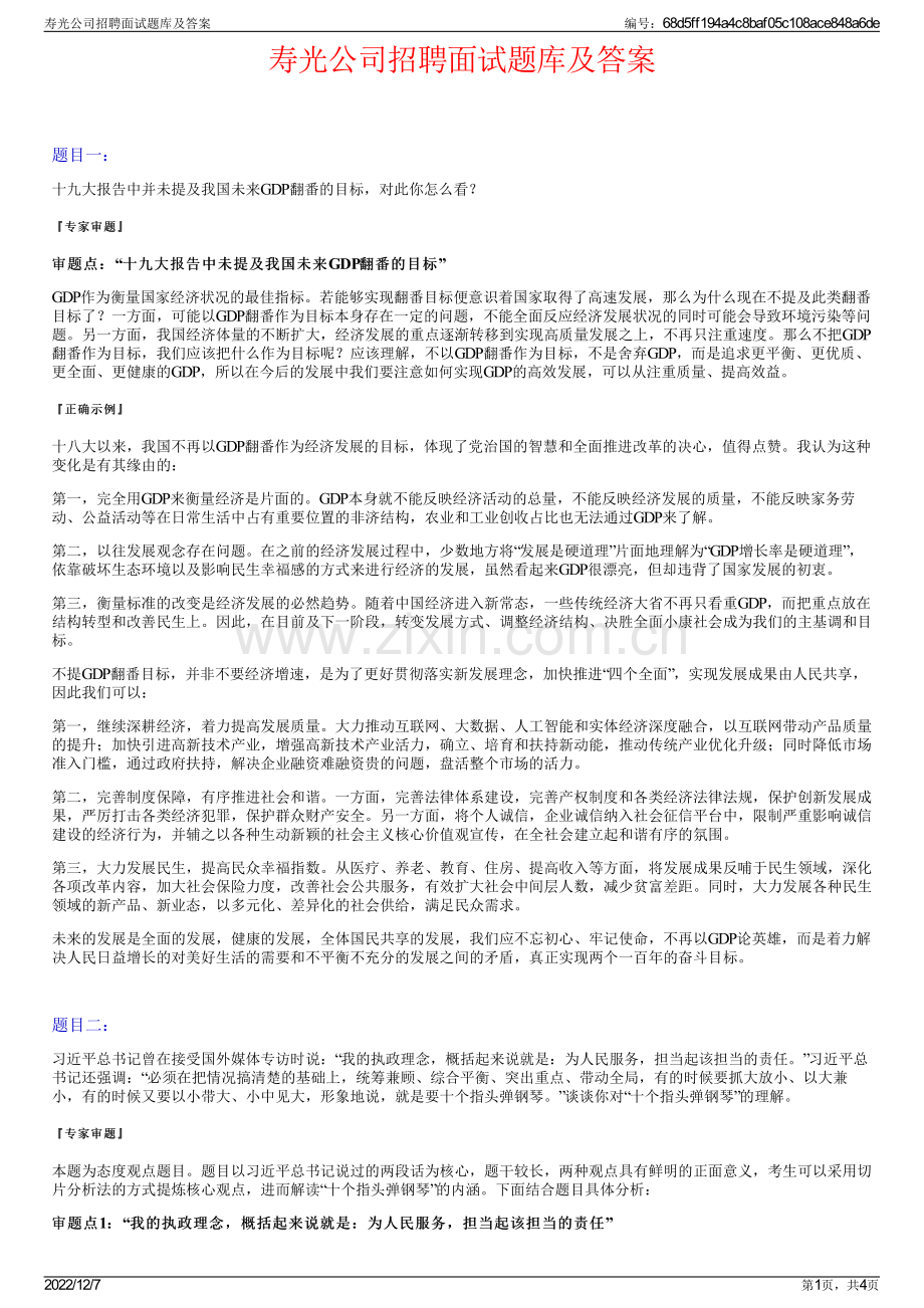 寿光公司招聘面试题库及答案.pdf_第1页