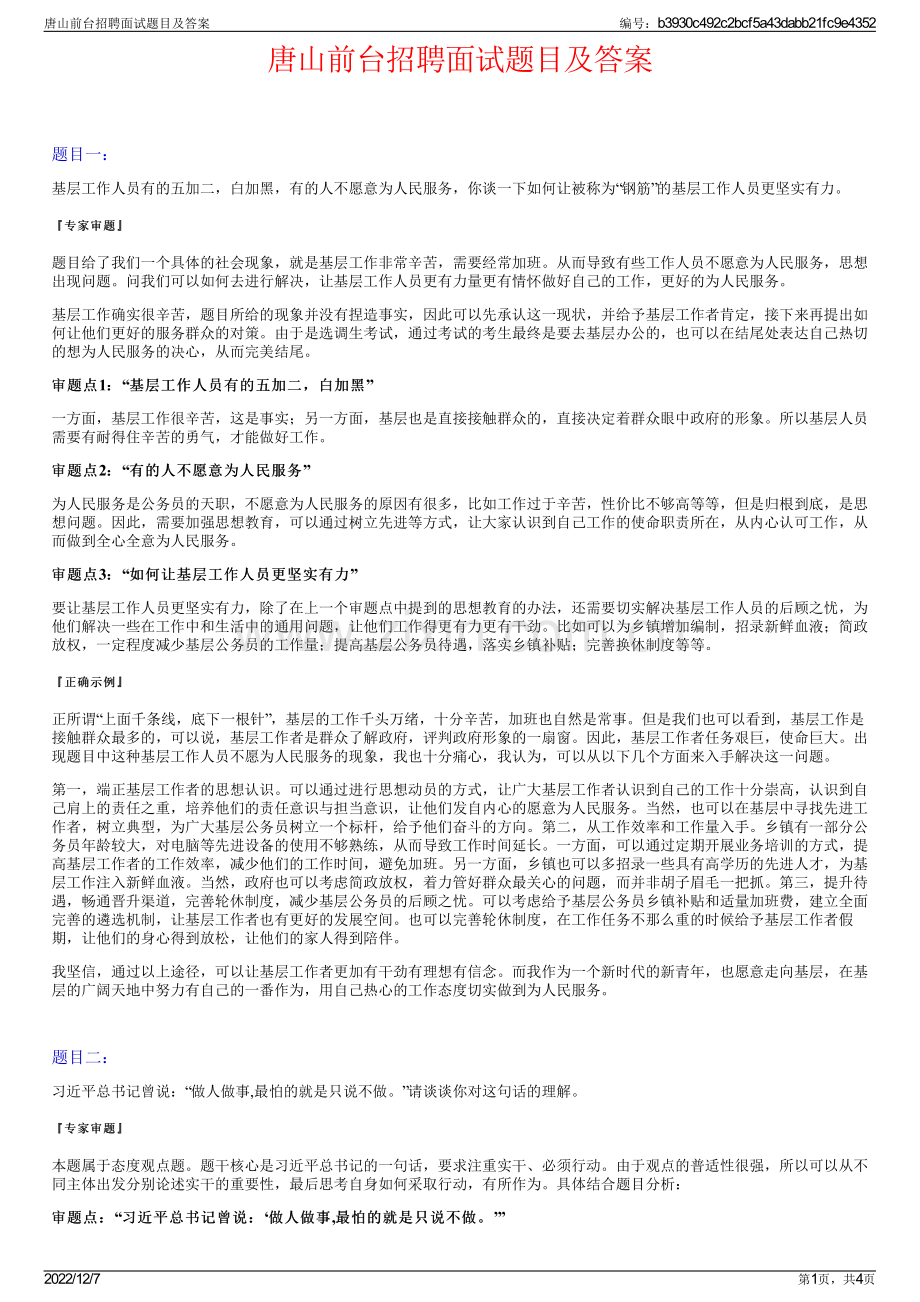 唐山前台招聘面试题目及答案.pdf_第1页