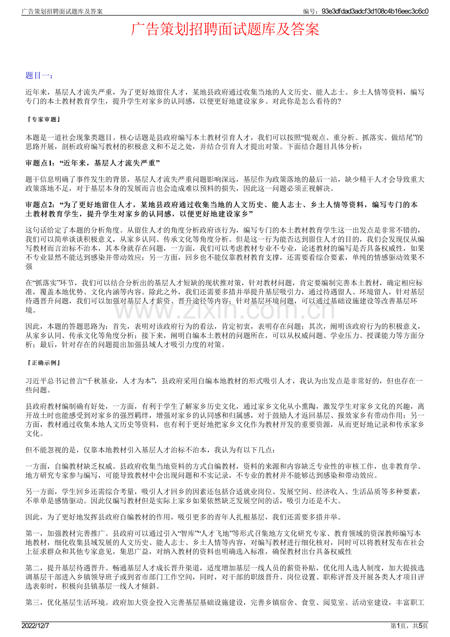 广告策划招聘面试题库及答案.pdf_第1页