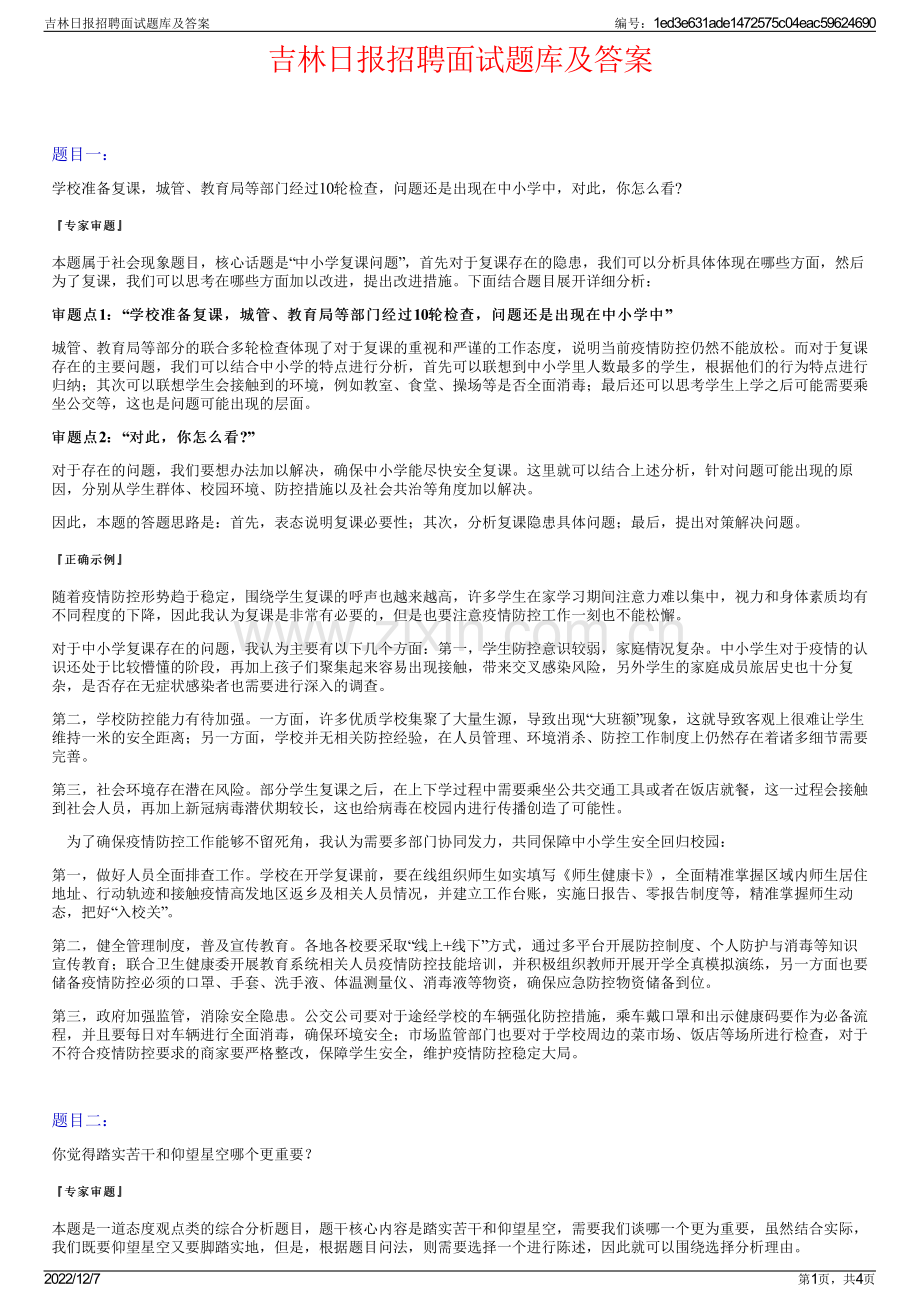 吉林日报招聘面试题库及答案.pdf_第1页
