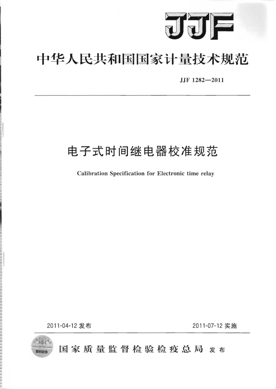JJF 1282-2011 电子式时间继电器校准规范.pdf_第1页