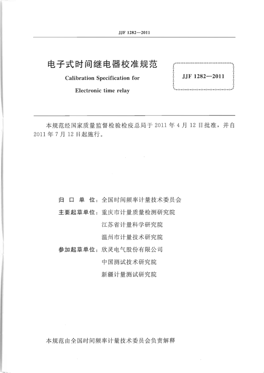 JJF 1282-2011 电子式时间继电器校准规范.pdf_第2页