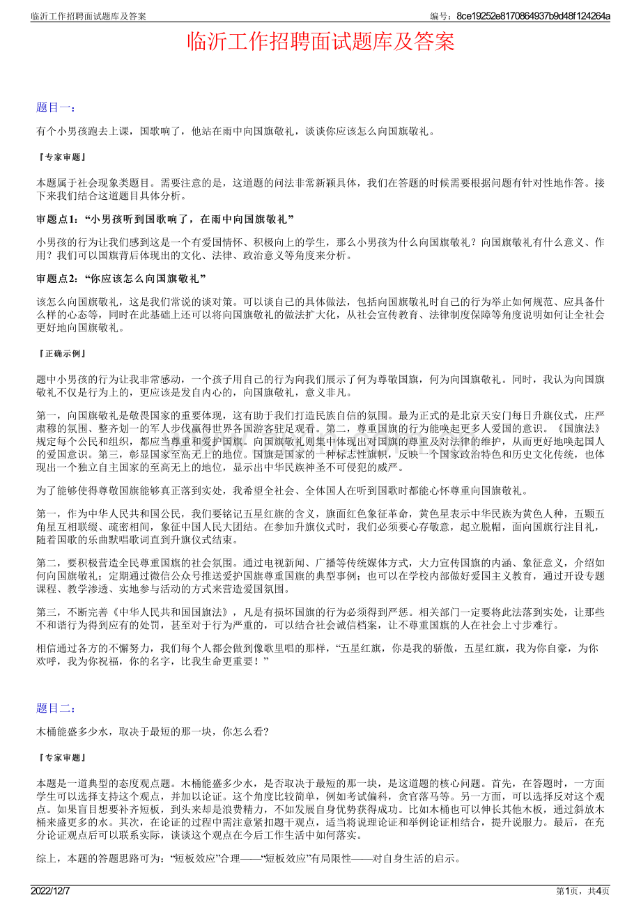 临沂工作招聘面试题库及答案.pdf_第1页