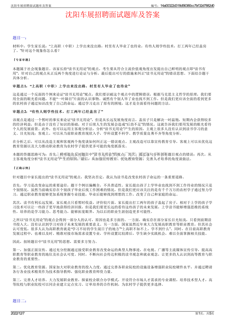 沈阳车展招聘面试题库及答案.pdf_第1页