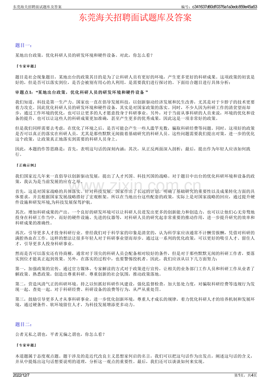 东莞海关招聘面试题库及答案.pdf_第1页