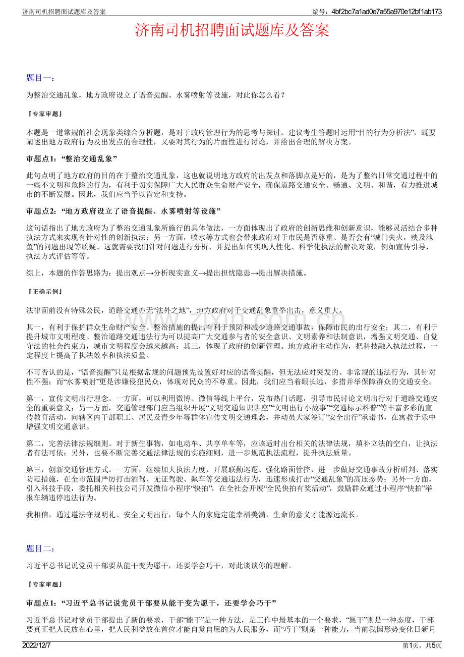 济南司机招聘面试题库及答案.pdf_第1页