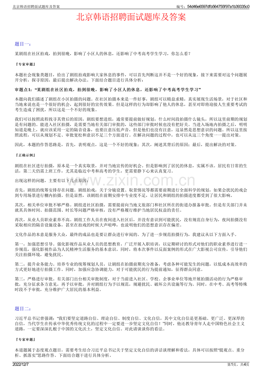 北京韩语招聘面试题库及答案.pdf_第1页