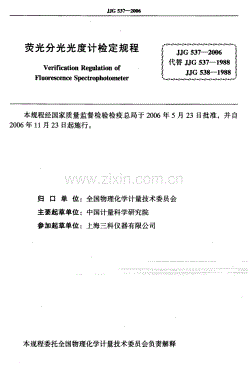 JJG 537-2006（代替JJG 537-1988 JJG 538-1988） 荧光分光光度计检定规程.pdf
