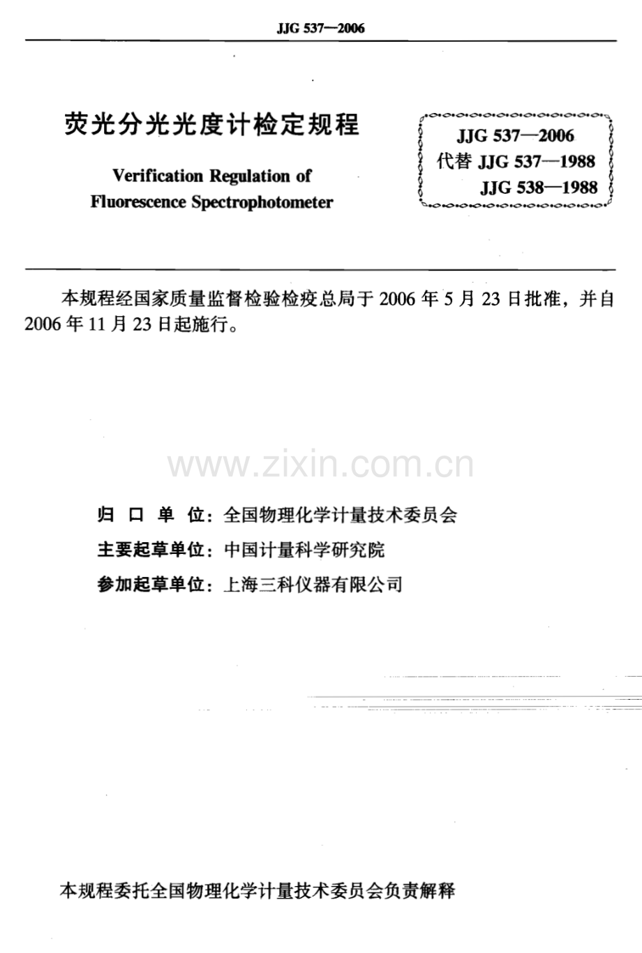 JJG 537-2006（代替JJG 537-1988 JJG 538-1988） 荧光分光光度计检定规程.pdf_第1页