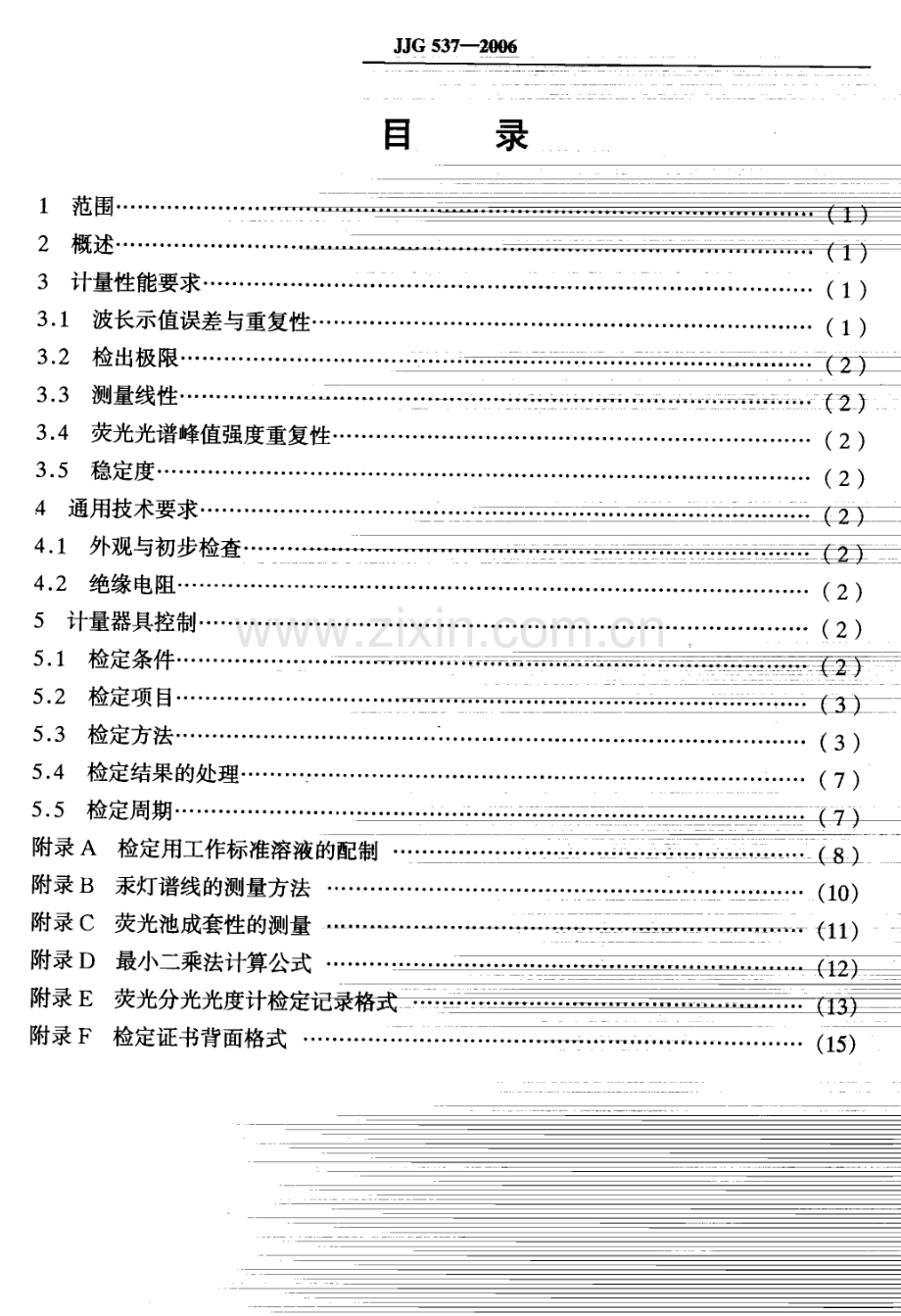JJG 537-2006（代替JJG 537-1988 JJG 538-1988） 荧光分光光度计检定规程.pdf_第2页