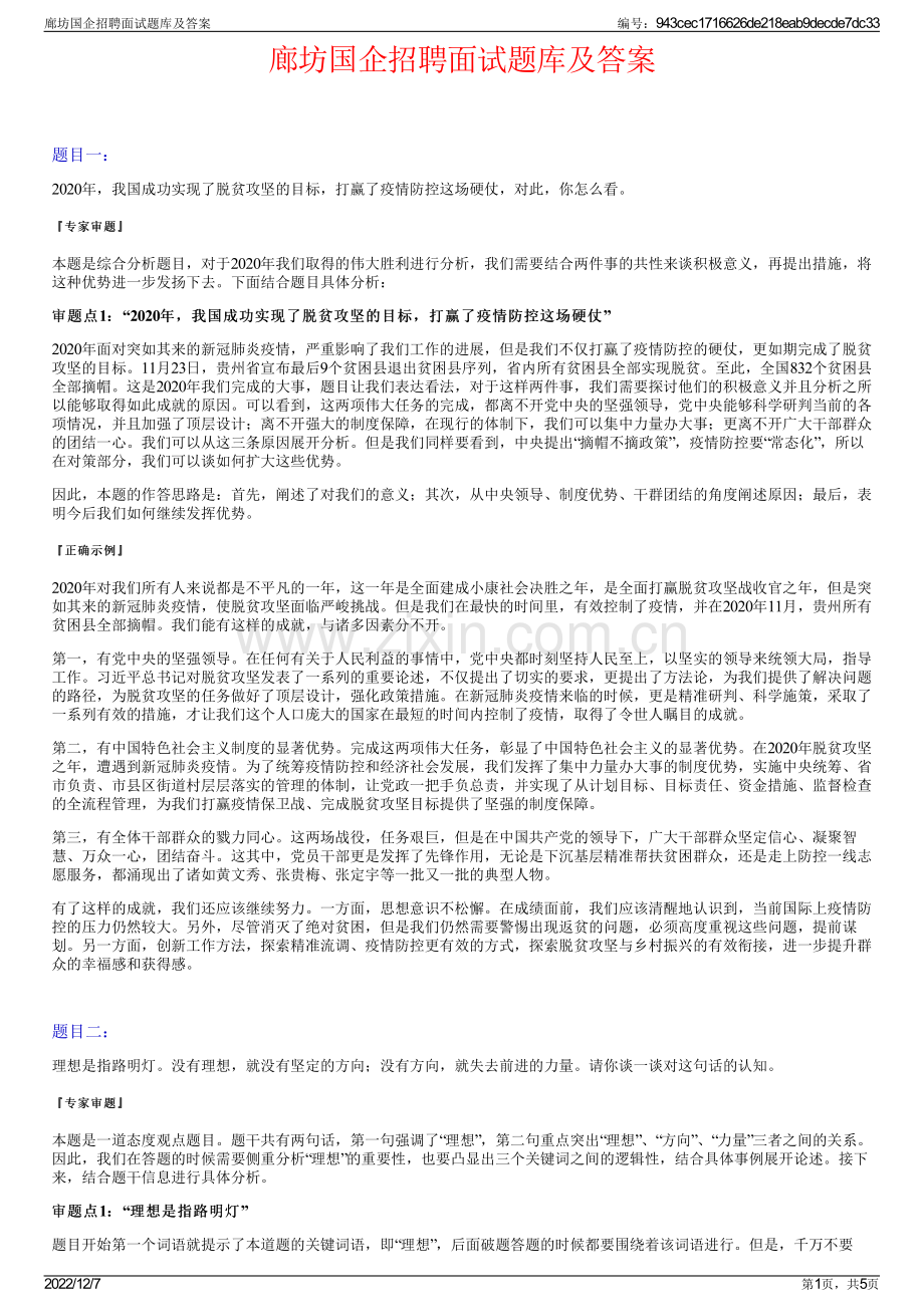 廊坊国企招聘面试题库及答案.pdf_第1页