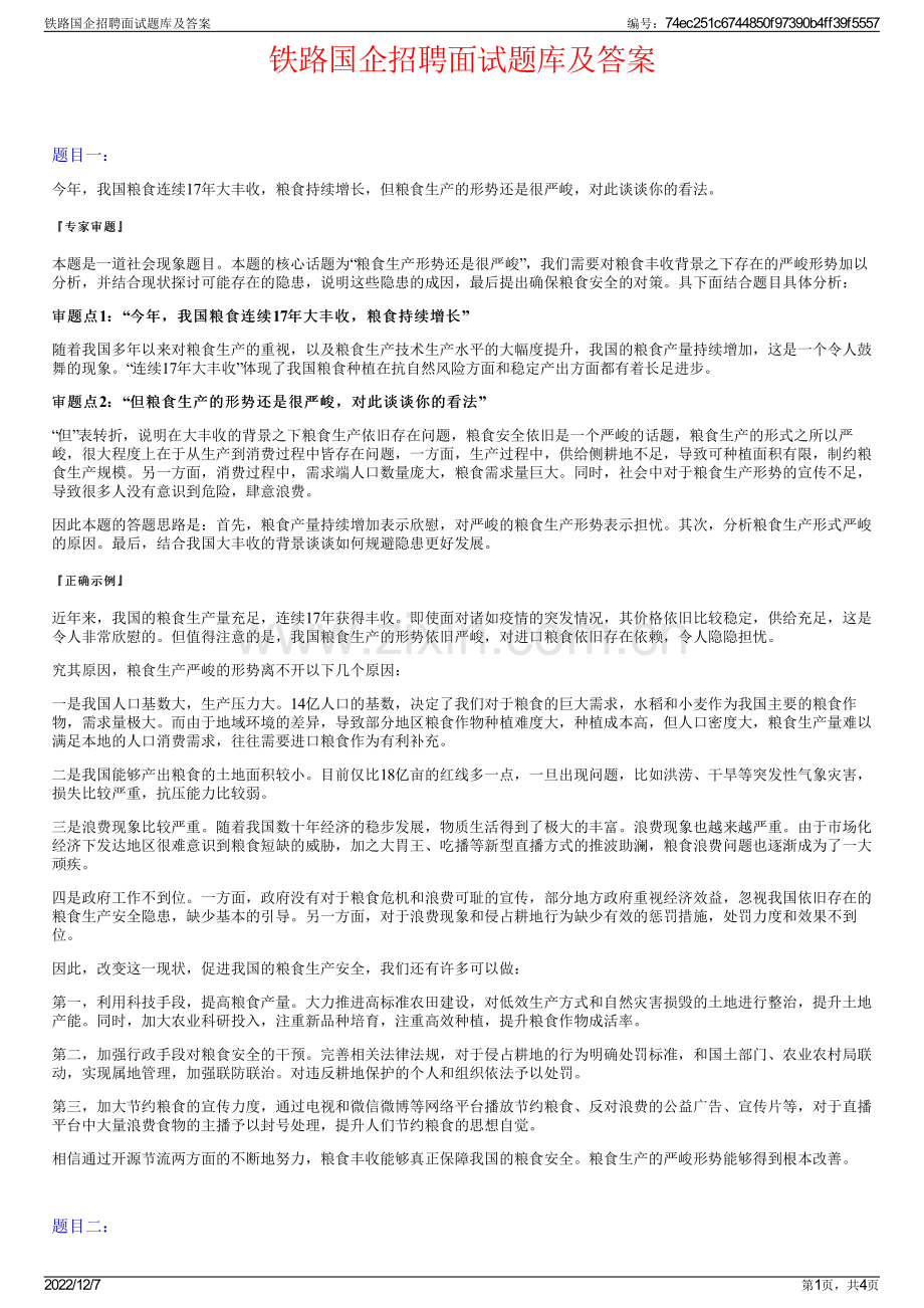 铁路国企招聘面试题库及答案.pdf_第1页